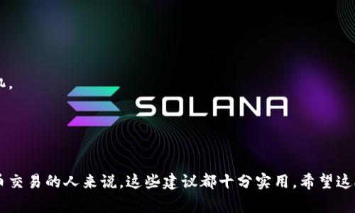 要将Tokenim（假设为某种加密货币）转为门罗币（Monero），用户通常需要经过几个步骤。以下是一个简要的指南，帮助用户理解整个过程：

### 转换Tokenim为门罗币的步骤

1. 找到支持的交易所
首先，你需要找到支持Tokenim和门罗币交易的加密货币交易所。许多主流交易所都支持多种加密货币交易，但并不是所有的交易所都支持所有的币种。检查交易所的币种列表，确保你可以交易Tokenim。

2. 创建交易账户
在找到合适的交易所后，你需要在该平台上创建一个账户。这个过程通常需要提供电子邮件地址和一些个人信息，甚至可能要求进行身份验证。在注册后，请务必开启账户的双重认证以保障安全。

3. 存入Tokenim
登录你的账户后，你需要将Tokenim存入交易所。找到钱包地址，将你的Tokenim从个人钱包或其他平台转到这个地址。转账完成后，可以在交易所的账户中查看你的Tokenim余额。

4. 进行交易
一旦你的Tokenim到达交易所，你就可以开始交易了。选择Tokenim并找到相应的门罗币交易对。在市场上设置买入或卖出的价格，然后确认交易。这一步很重要，确保你理解当前的市场价格，以便做出明智的决策。

5. 提取门罗币
交易完成后，你将拥有门罗币。根据交易所的指示，将门罗币提取到你的个人钱包。确保仔细检查提取信息，确认地址无误，以免造成损失。

### 其他注意事项
安全性
加密货币交易涉及一定的风险，所以务必选择信誉良好的交易所。使用安全密码和双重认证，确保你的资产安全。

手续费
了解交易所的手续费结构，确保在进行交易前考虑到账户的成本。

了解市场行情
在进行交易之前，建议了解门罗币和Tokenim的市场行情，以便选择合适的交易时机。

保持更新
加密货币市场瞬息万变，随时关注市场动态可能有助于你做出更明智的投资决策。

通过这些步骤，你就能够将Tokenim顺利转换为门罗币，对于任何有意进行加密货币交易的人来说，这些建议都十分实用。希望这对你有帮助！