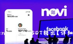 如何轻松将Tokenim上的USDT转出？详细步骤与注意事