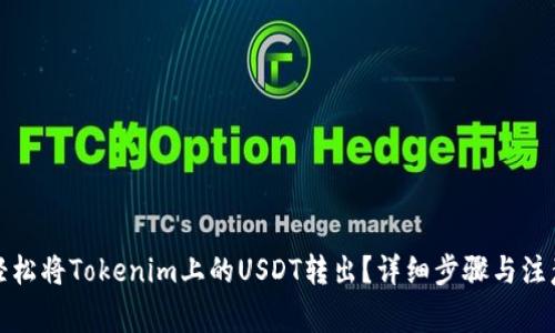 如何轻松将Tokenim上的USDT转出？详细步骤与注意事项