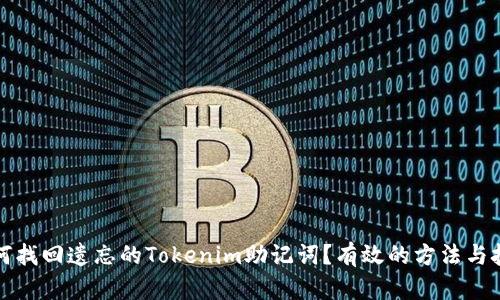 如何找回遗忘的Tokenim助记词？有效的方法与技巧