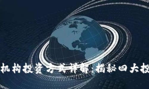 区块链机构投资方式详解：揭秘四大投资策略