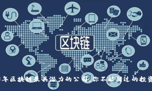 2023年区块链最具潜力的公司，你不能错过的投资机会