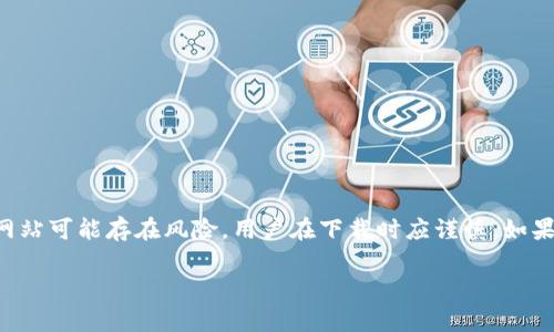 对于“tokenim”下载的请求或问题，建议您访问官方渠道或相关的应用商店进行下载，以确保安全性和合法性。提供下载链接或资源的第三方网站可能存在风险，用户在下载时应谨慎。如果“tokenim”是某个特定应用或软件，您可以尝试在其官方网站查找下载链接，或者根据相关的移动平台如App Store或Google Play进行搜索。

如果您有其他具体问题或需要更进一步的信息，请随时告知我！