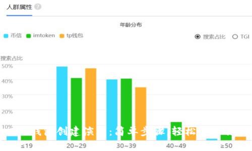 Tokenim 2.0钱包创建演示：简单步骤，轻松管理你的数字资产