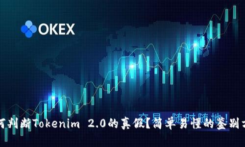 如何判断Tokenim 2.0的真假？简单易懂的鉴别方法