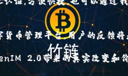 在讨论TokenIM 2.0的提交信息之前，让我们先明确TokenIM是什么。TokenIM是一个区块链数字钱包，旨在为用户提供安全、便捷的数字货币存储与管理方案。以下是关于TokenIM 2.0的一些可能提交的信息和要点。

### TokenIM 2.0 提交信息大纲

1. TokenIM 2.0 概述
介绍TokenIM以及其在区块链生态系统中的重要性。强调2.0版本相较于之前版本的改进和新特性。

2. 新功能亮点
详细列出TokenIM 2.0新增的主要功能，包括但不限于：用户体验、新增支持的币种、兼容性提升等。

3. 性能提升
分析在性能方面的改进，比如交易速度、响应时间等，说明如何提高用户的使用体验。

4. 安全性增强
描述在安全性方面做出的努力，比如多重签名机制、冷钱包存储选项等，增强用户对资产安全的信心。

5. 社区反馈与用户测试
分享来自社区的反馈和在用户测试过程中的一些发现，说明TokenIM 2.0是如何根据用户的需求进行的。

6. 教程与使用指南
提供详细的使用教程，帮助新用户快速上手使用TokenIM 2.0。

7. 未来展望与计划
展望TokenIM未来的发展计划，包括即将推出的新功能或者合作项目，鼓励用户积极参与社区讨论。

### 内容主体

#### 1. TokenIM 2.0 概述
在数字货币迅速发展的今天，区块链技术的应用也日益普及。TokenIM作为一款领先的数字钱包，凭借其简洁的界面和强大的功能，赢得了广大用户的青睐。在这个不断变化的市场中，TokenIM推出了2.0版本，旨在进一步提升用户体验，与时俱进地满足用户的需求。

#### 2. 新功能亮点
TokenIM 2.0在很多方面进行创新，首先是用户界面的全面升级，使得操作更加直观。此外，新增支持了多种主流数字货币，用户可以在一个平台上管理多种资产。还有健全的跨链交易功能，保证用户在不同链上之间的资产转换更加便利。

#### 3. 性能提升
从性能角度看，TokenIM 2.0的改进同样显著。针对用户反映的交易速度问题，研发团队进行了深入，交易确认时间明显缩短。之前用户在交易高峰期可能会出现卡顿现象，而在2.0版本中，流畅度得到了显著提升。这种变革让用户在交易时不再感到焦虑，体验更加流畅。

#### 4. 安全性增强
安全性是每一位加密数字资产持有者都极为关心的问题。TokenIM 2.0在安全性方面采取了一系列措施。比如，引入了多重签名机制，确保用户的每一次交易都经过严格审核。更重要的是，推出了冷钱包选项，大大降低了线上风险。这些安全层级的提升，使得用户对资产的安全性有了更高的信任。

#### 5. 社区反馈与用户测试
在TokenIM 2.0的开发过程中，我们始终重视用户的声音。通过社区反馈，我们了解到用户在使用过程中遇到的各种问题和需求。这些反馈促使我们进行了一系列的用户测试，最终形成了如今的2.0版本，这个版本更贴近用户的习惯和需求。

#### 6. 教程与使用指南
为了帮助用户更方便地使用TokenIM 2.0，我们特别制作了详细的教程及使用指南。首先，用户可以简单注册一个账户，接着通过KYC认证，方便快捷。也可以通过我们的应用商店下载TokenIM，注册完成后按照指引进行初步设置，即可开始安全、便捷的数字货币存储与交易。

#### 7. 未来展望与计划
TokenIM在2.0版本的基础上，将继续秉承“用户至上”的原则，积极倾听社区意见，计划推出一系列新功能，营造更加活跃、互动的数字货币管理平台。用户的反馈将是我们不断前进的动力，我们期待和大家一起，见证TokenIM的不断进步。

这种内容结构使信息更加清晰易懂，同时也便于进行，使其能够更好地适应搜索引擎的排名要求。在此基础上希望读者能感受到TokenIM 2.0带来的真实改变和价值。