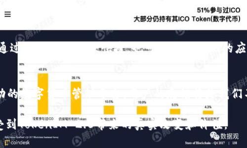 在讨论TokenIM 2.0的提交信息之前，让我们先明确TokenIM是什么。TokenIM是一个区块链数字钱包，旨在为用户提供安全、便捷的数字货币存储与管理方案。以下是关于TokenIM 2.0的一些可能提交的信息和要点。

### TokenIM 2.0 提交信息大纲

1. TokenIM 2.0 概述
介绍TokenIM以及其在区块链生态系统中的重要性。强调2.0版本相较于之前版本的改进和新特性。

2. 新功能亮点
详细列出TokenIM 2.0新增的主要功能，包括但不限于：用户体验、新增支持的币种、兼容性提升等。

3. 性能提升
分析在性能方面的改进，比如交易速度、响应时间等，说明如何提高用户的使用体验。

4. 安全性增强
描述在安全性方面做出的努力，比如多重签名机制、冷钱包存储选项等，增强用户对资产安全的信心。

5. 社区反馈与用户测试
分享来自社区的反馈和在用户测试过程中的一些发现，说明TokenIM 2.0是如何根据用户的需求进行的。

6. 教程与使用指南
提供详细的使用教程，帮助新用户快速上手使用TokenIM 2.0。

7. 未来展望与计划
展望TokenIM未来的发展计划，包括即将推出的新功能或者合作项目，鼓励用户积极参与社区讨论。

### 内容主体

#### 1. TokenIM 2.0 概述
在数字货币迅速发展的今天，区块链技术的应用也日益普及。TokenIM作为一款领先的数字钱包，凭借其简洁的界面和强大的功能，赢得了广大用户的青睐。在这个不断变化的市场中，TokenIM推出了2.0版本，旨在进一步提升用户体验，与时俱进地满足用户的需求。

#### 2. 新功能亮点
TokenIM 2.0在很多方面进行创新，首先是用户界面的全面升级，使得操作更加直观。此外，新增支持了多种主流数字货币，用户可以在一个平台上管理多种资产。还有健全的跨链交易功能，保证用户在不同链上之间的资产转换更加便利。

#### 3. 性能提升
从性能角度看，TokenIM 2.0的改进同样显著。针对用户反映的交易速度问题，研发团队进行了深入，交易确认时间明显缩短。之前用户在交易高峰期可能会出现卡顿现象，而在2.0版本中，流畅度得到了显著提升。这种变革让用户在交易时不再感到焦虑，体验更加流畅。

#### 4. 安全性增强
安全性是每一位加密数字资产持有者都极为关心的问题。TokenIM 2.0在安全性方面采取了一系列措施。比如，引入了多重签名机制，确保用户的每一次交易都经过严格审核。更重要的是，推出了冷钱包选项，大大降低了线上风险。这些安全层级的提升，使得用户对资产的安全性有了更高的信任。

#### 5. 社区反馈与用户测试
在TokenIM 2.0的开发过程中，我们始终重视用户的声音。通过社区反馈，我们了解到用户在使用过程中遇到的各种问题和需求。这些反馈促使我们进行了一系列的用户测试，最终形成了如今的2.0版本，这个版本更贴近用户的习惯和需求。

#### 6. 教程与使用指南
为了帮助用户更方便地使用TokenIM 2.0，我们特别制作了详细的教程及使用指南。首先，用户可以简单注册一个账户，接着通过KYC认证，方便快捷。也可以通过我们的应用商店下载TokenIM，注册完成后按照指引进行初步设置，即可开始安全、便捷的数字货币存储与交易。

#### 7. 未来展望与计划
TokenIM在2.0版本的基础上，将继续秉承“用户至上”的原则，积极倾听社区意见，计划推出一系列新功能，营造更加活跃、互动的数字货币管理平台。用户的反馈将是我们不断前进的动力，我们期待和大家一起，见证TokenIM的不断进步。

这种内容结构使信息更加清晰易懂，同时也便于进行，使其能够更好地适应搜索引擎的排名要求。在此基础上希望读者能感受到TokenIM 2.0带来的真实改变和价值。