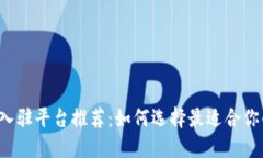 区块链入驻平台推荐：如何选择最适合你的平台
