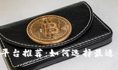 区块链入驻平台推荐：如何选择最适合你的平台？