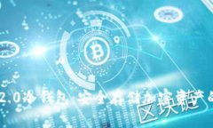 Tokenim 2.0冷钱包：安全存储加密资产的最佳选择