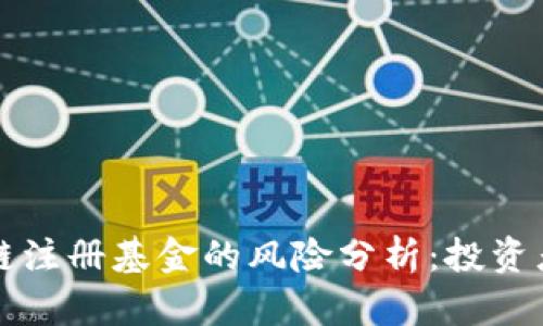区块链注册基金的风险分析：投资者必读