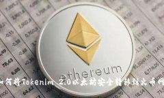 如何将Tokenim 2.0以太坊安全转移到火币网？