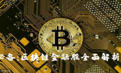 : 2024年必备：区块链金融股全面解析与投资指南