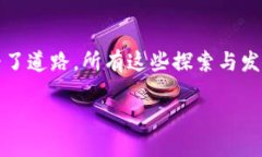 区块链技术的概念并不在1980年代诞生。区块链作