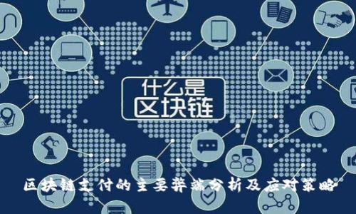 区块链支付的主要弊端分析及应对策略