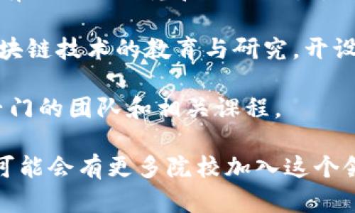 在上海，区块链的研究和教育逐渐受到重视，许多高校在这一领域积极开展相关课程和研究项目。以下是一些在区块链领域具有显著影响力的大学：

1. **复旦大学** - 复旦大学在区块链技术方面有较强的学术背景，设有相关课程，并开展相关的研究。

2. **上海交通大学** - 上海交通大学有多位教授从事区块链及其相关技术的研究，同时开设了一些相关的专业课程。

3. **同济大学** - 同济大学在金融科技及区块链方面也有相关的研究和课程设置，吸引了不少学生的关注。

4. **华东师范大学** - 华东师范大学近年来开始重视区块链技术的教育与研究，开设了一些相关的课程。

5. **上海大学** - 上海大学也积极参与区块链研究，有专门的团队和相关课程。

以上是一些较为知名的高校，随着区块链技术的发展，未来可能会有更多院校加入这个领域的研究与教育中。
