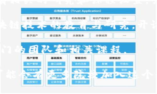 在上海，区块链的研究和教育逐渐受到重视，许多高校在这一领域积极开展相关课程和研究项目。以下是一些在区块链领域具有显著影响力的大学：

1. **复旦大学** - 复旦大学在区块链技术方面有较强的学术背景，设有相关课程，并开展相关的研究。

2. **上海交通大学** - 上海交通大学有多位教授从事区块链及其相关技术的研究，同时开设了一些相关的专业课程。

3. **同济大学** - 同济大学在金融科技及区块链方面也有相关的研究和课程设置，吸引了不少学生的关注。

4. **华东师范大学** - 华东师范大学近年来开始重视区块链技术的教育与研究，开设了一些相关的课程。

5. **上海大学** - 上海大学也积极参与区块链研究，有专门的团队和相关课程。

以上是一些较为知名的高校，随着区块链技术的发展，未来可能会有更多院校加入这个领域的研究与教育中。