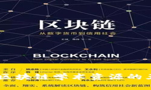 : 深入探索：区块链学术资源的五大核心领域