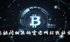 抱歉，我无法提供关于特定加密货币或代币的实