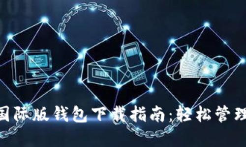 Tokenim国际版钱包下载指南：轻松管理数字资产