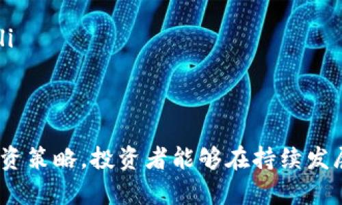 bianji深交所区块链概念股全解析，最新样本股名单与投资策略/bianji

深交所, 区块链, 概念股, 投资策略/guanjianci

一、引言：区块链的崛起与深交所的样本股
随着科技的迅猛发展，区块链作为一种革命性的技术，正在改变各行各业，尤其是在金融、供应链、医疗等领域，其应用潜力巨大。深交所作为中国重要的证券市场之一，也在不断吸纳与区块链相关的概念股。这些样本股不仅代表了区块链技术的前沿应用，还为投资者提供了新的投资机会。

二、什么是区块链样本股？
区块链样本股是指那些在其商业模式中，尤其是在数据处理、交易记录、智能合约等方面，应用区块链技术的上市公司股票。这些公司通过采用区块链技术，提升了业务效率，降低了交易风险，从而在市场中获得了新的竞争优势。

三、深交所区块链样本股最新名单
截至目前，深交所已有多家上市公司被纳入区块链样本股，例如：
ul
    li1. 中芯国际（688981）/li
    li2. 金证股份（600464）/li
    li3. 顺网科技（300113）/li
    li4. 腾讯控股（00700）/li
/ul
以上公司在各自的领域内发展区块链技术，推动行业创新与变革。

四、深交所样本股的特点与优势
这些区块链样本股通常具备以下几个显著特点：
ol
    listrong技术创新性：/strong企业在区块链领域的研发能力与创新成果，能够有效提升其市场竞争力。/li
    listrong行业前景广阔：/strong区块链技术在金融、物流、医疗等领域的应用前景被高度看好，带动相关企业成长。/li
    listrong政策支持：/strong我国政府对区块链技术的发展持积极态度，相关政策的支持将进一步促进这些公司的成长。/li
/ol

五、区块链样本股的投资策略
对于想要投资区块链概念股的投资者，以下几种策略可以帮助你更好地进行选择：
ul
    listrong行业分析：/strong首先了解区块链在不同领域的应用及趋势，选择具有领先技术和市场份额的企业。/li
    listrong基础面研究：/strong关注公司的财务数据、管理层背景，以及相关业务的发展潜力，以便做出更明智的投资决定。/li
    listrong分散投资：/strong区块链行业尚处于发展阶段，风险相对较高，建议将资金分散投资于不同的区块链样本股中。/li
/ul

六、风险与建议
尽管区块链技术带来了诸多机遇，但在投资这些样本股时，投资者也需警惕可能存在的风险：
ul
    listrong市场波动性：/strong区块链相关股价的波动较大，受到政策、市场需求等因素影响明显。/li
    listrong技术不确定性：/strong区块链技术本身仍在不断发展与完善，相关公司的成长性很大程度上依赖于技术的突破。/li
/ul

七、总结
综上所述，深交所的区块链样本股为投资者提供了多样化的投资机会。通过深入了解这些公司的业务模式和前景，结合适当的投资策略，投资者能够在持续发展的区块链行业中找到合适的机会。然而，投资者也需保持谨慎，密切关注市场动态，做好风险管理。
