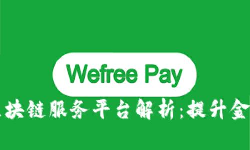 青岛银行区块链服务平台解析：提升金融服务效率