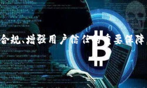 关于“tokenim要实名吗”的问题，实际上涉及到一些重要的概念和法律规定。以下是针对这一问题的详细解答，希望能帮助你更好地理解相关内容。

一、什么是tokenim？
Tokenim是一种用于数字资产交易的平台，它通常提供加密货币的买卖、交易和管理服务。随着区块链技术的发展，这类平台越来越普及，吸引了大量用户参与。然而，用户在使用这些平台时，关心的问题如个人信息保护、实名制等逐渐引发关注。

二、实名制的含义
实名制是指在进行某项活动或服务时，用户需要提供真实的身份信息。在金融服务、社交网络、以及数字资产交易等领域，实名制通常用来防止洗钱、诈骗等不法行为，保护用户的资金安全与交易公正。

三、Tokenim平台的实名要求
许多主流的tokenim平台要求用户进行实名注册。这个要求通常是出于以下几个原因：
ul
    listrong合规性：/strong遵循当地法律法规，确保平台的运营合规。/li
    listrong安全性：/strong保护用户资金，减少欺诈和黑客攻击的风险。/li
    listrong用户信任：/strong账户实名认证可以提高交易的透明度，增加用户之间的信任感。/li
/ul

四、如何进行实名注册？
实名认证通常涉及提交身份证明文件，如身份证、护照等。以下是一般步骤：
ol
    li访问tokenim平台的官方网站，注册账户。/li
    li根据提示上传身份证明文件的电子版。/li
    li填写个人信息，如姓名、联系方式等。/li
    li提交申请，等待平台审核。/li
/ol
大部分平台会在几个工作日内完成审核，并通过电子邮件或应用内通知用户结果。

五、实名制的利弊
尽管实名制带来了许多好处，但也存在一些争议和挑战：
ul
    listrong隐私保护：/strong用户需要提供个人信息，担心数据泄露的风险。/li
    listrong使用门槛：/strong一些用户可能因为不愿意实名而放弃使用该平台，从而降低用户基数。/li
    listrong地域差异：/strong不同国家对实名制的要求不同，导致用户体验不一致。/li
/ul

六、如何平衡实名制与用户隐私
为了在实名制和用户隐私之间找到平衡，平台可以采取一些措施：
ul
    listrong数据加密：/strong对用户数据进行加密存储，即使发生泄露，也难以被人利用。/li
    listrong透明政策：/strong清晰告知用户数据如何收集、使用和存储，让用户了解自己的权益。/li
    listrong匿名交易：/strong部分平台允许小额交易的匿名性，实际上仍可确保大额交易受到监控。/li
/ul

七、总结
综上所述，tokenim平台的实名政策是为了保护用户和维护交易安全所采取的措施。虽然实名制会带来一些隐私方面的顾虑，但它也是确保平台合规、增强用户信任的重要保障。在未来，随着技术的进步和法律法规的发展，可能会出现更为灵活且安全的解决方案，让用户可以在保护隐私的同时，享受便捷安全的交易体验。

希望以上信息能解答你的疑问。如果你还有其他问题，欢迎继续交流！