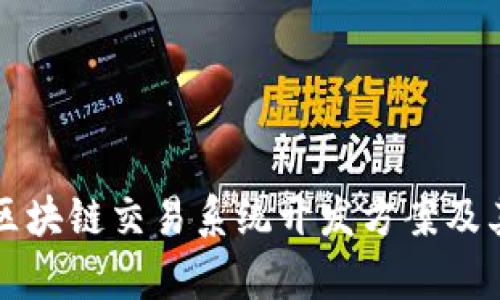 全面解析区块链交易系统开发方案及其关键要素