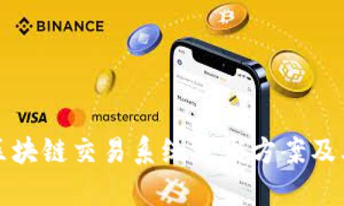 全面解析区块链交易系统开发方案及其关键要素