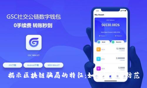 揭示区块链骗局的特征：如何识别与防范