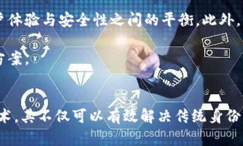  区块链身份认证项目：重塑数字身份的未来 / 

 guanjianci 区块链身份认证, 数字身份管理, 去中心化身份, 身份验证技术 /guanjianci 

引言
在这个信息化、数字化飞速发展的时代，传统的身份认证方式已经难以满足人们日益增长的安全和隐私需求。与此同时，区块链技术的迅速崛起为身份认证领域带来了新的思路和解决方案。通过去中心化的方式，区块链可以有效地保障用户的隐私，解决身份验证中的种种痛点。

一、区块链身份认证的基本概念
区块链身份认证是一种基于区块链技术的身份管理方式，通过加密算法实现身份的唯一性、不可篡改性和可验证性。与传统的身份认证方式相比，区块链身份认证赋予用户对自己数字身份的完全控制权，从而大幅提升了安全性和透明度。

二、用户痛点及区块链解决方案
在探讨区块链身份认证项目之前，我们需要梳理一下用户在身份认证过程中常见的痛点。

h41. 数据隐私泄露/h4
在传统的身份认证系统中，用户的个人信息通常存储在中心化的数据库中，这就为黑客攻击和数据泄露提供了机会。而区块链的去中心化特性，可以将用户数据分散存储，从根本上降低数据泄露的风险。

h42. 身份伪造/h4
身份伪造的问题在许多场景中屡见不鲜，传统的身份认证方式往往依赖于物理证件，这些证件很容易被伪造。区块链身份认证通过数字签名和公钥密码学，确保每一个身份的真实性和唯一性，防止伪造行为。

h43. 信任缺失/h4
用户在不同平台上多次提交个人信息，会导致信任缺失问题。区块链技术提供了透明的交易记录和不可篡改的身份验证，增强了平台之间的信任机制。

h44. 流程繁琐/h4
传统身份认证流程复杂且耗时，而基于区块链的身份认证可以实现快速验证，提升用户体验。

三、热议的区块链身份认证项目
以下是一些在区块链身份认证领域备受关注的项目：

h41. uPort/h4
uPort 是一个基于以太坊的去中心化身份认证平台，允许用户创建自己的数字身份，并完全控制与其身份相关的数据。用户可以随时选择与哪些应用分享自己的信息，降低隐私泄露的风险。同时，uPort 提供了多种工具，帮助开发者集成身份认证功能。

h42. Sovrin Network/h4
Sovrin Network 是一个全球性的去中心化身份网络，旨在让个人掌握自己的数字身份。用户可以通过 Sovrin Wallet 管理自己的身份数据，并安全地分享给需要验证身份的服务。这一项目注重用户隐私，所有数据均由用户自己控制。

h43. SelfKey/h4
SelfKey 是一个完整的数字身份解决方案，允许用户管理自己的身份数据，并在不同平台上进行验证。通过 SelfKey，用户可以避免重复验证身份的麻烦，大幅简化身份管理流程。同时，该项目提供了多种工具，帮助企业和个体建立可信赖的身份认证流程。

h44. Civic/h4
Civic 是一个专注于简化身份验证流程的项目。它使用区块链技术，为用户提供安全的身份管理方式。Civic 通过生物特征识别技术进一步提升身份安全性，并允许用户自主决定何时、何地分享自己的身份信息。

四、区块链身份认证的应用场景
区块链身份认证能够应用于多种场景，以下是一些典型的应用案例：

h41. 金融服务/h4
传统金融服务常常需要用户提供大量的身份信息，而区块链身份认证可以通过安全的数字身份，大幅提升客户的 onboarding 体验。用户无需在不同金融机构间重复提交信息，降低了时间成本和出错率。

h42. 教育行业/h4
学生的学历和证书认证是教育行业常见的问题，区块链可以通过创建不可篡改的学历记录，帮助学生更方便地提供证明，从而简化就业过程。

h43. 政务服务/h4
在政务服务中，身份认证往往是办理各种业务的第一步。通过区块链技术，政府可以快速验证公民的身份，提升服务效率。

h44. 电子商务/h4
电子商务平台需要拥有用户的真实身份信息以降低欺诈风险，区块链身份认证能够可靠地提供身份验证服务，使得交易过程更加安全。

五、未来展望
尽管区块链身份认证项目在近年来取得了一定程度的进展，但仍然需要解决许多挑战。大规模采用相关技术需要保证用户体验与安全性之间的平衡，此外，如何在不同国家和地区间协调监管也是未来需要关注的重点。

随着技术的发展和人们对数据隐私的重视，区块链身份认证的潜力将更加凸显，有望在未来的身份管理中成为主流解决方案。

结论
区块链身份认证项目为我们提供了一个全新的视角，让我们重新审视数字身份的管理与验证问题。通过去中心化、加密技术，其不仅可以有效解决传统身份认证中的痛点，还为用户隐私保护提供了保障。我们的数字未来，值得期待。