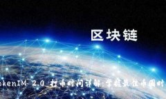 TokenIM 2.0 打币时间详解：掌握最佳币圈时机