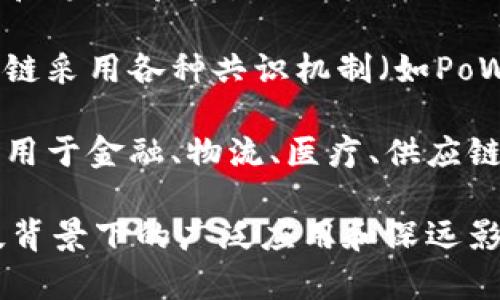 区块链的