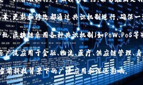 区块链的