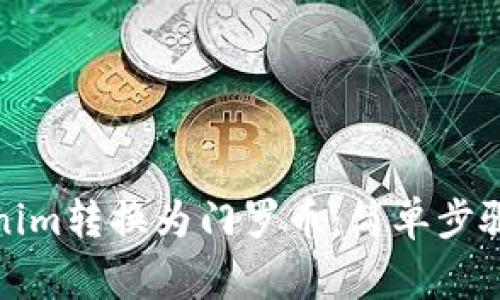 如何将Tokenim转换为门罗币：简单步骤与注意事项