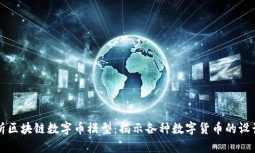 全面解析区块链数字币模型：揭示各种数字货币的设计与应用
