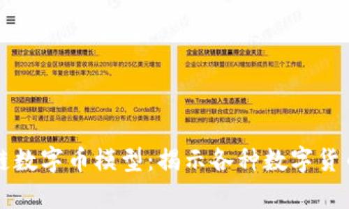 全面解析区块链数字币模型：揭示各种数字货币的设计与应用