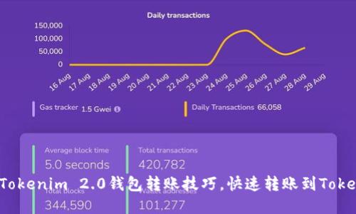 轻松掌握Tokenim 2.0钱包转账技巧，快速转账到Tokenim 2.0！
