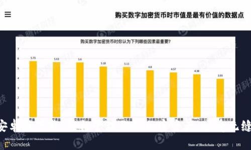 Tokenim安卓版下载：轻松管理你的加密资产，享受无缝交易体验