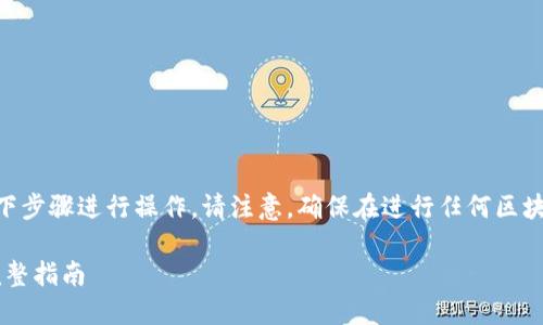 要将 Tokenim 2.0 转换为 EOS，您可以按照以下步骤进行操作。请注意，确保在进行任何区块链交易前，您已经做好了充分的准备与风险评估。

### 如何将 Tokenim 2.0 转换为 EOS - 完整指南