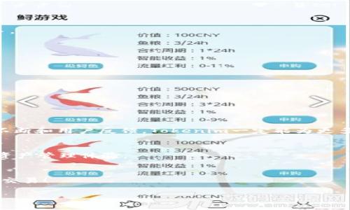 tiaotiaoTokenim 2.0钱包：秒收款，轻松管理你的数字资产/tiaotiao

Tokenim 2.0, 钱包, 数字资产, 秒收款/guanjianci

一、引言
在数字货币日益普及的今天，选择一款优秀的钱包显得尤为重要。Tokenim 2.0钱包横空出世，以其秒速收款的功能吸引了众多用户，成为了数字资产管理的新宠。这款钱包不仅满足了用户对于安全性的高需求，还通过简洁的界面设计，让管理资产变得轻松愉快。本篇将详细探讨Tokenim 2.0钱包的特色、使用体验以及常见的用户痛点，帮助你更好地掌握这款数字资产管理工具。

二、Tokenim 2.0钱包的突出功能
Tokenim 2.0钱包的核心在于其“秒速收款”功能，这一特性不仅提升了交易效率，也解决了许多用户在转账过程中的担忧。该钱包支持多种数字货币，一键式接收和发送功能，更是让用户如虎添翼。

1. 秒速收款：极速体验
对于数字货币交易而言，时间就是金钱。Tokenim 2.0钱包的秒速收款功能，使得用户可以几乎实时地收到数字资产，避免了传统钱包中常见的延迟问题。无论是商家收款还是个人转账，秒速体验无疑提升了用户的使用满意度。

2. 多币种支持：灵活管理
Tokenim 2.0钱包支持多种主流数字货币，包括但不限于比特币、以太坊、和USDT等。这种多币种支持使得用户可以在同一个平台内管理自己的不同资产，方便、快捷，多账户管理的烦恼迎刃而解。

3. 安全性：保护你的资产
安全性是用户在使用数字钱包时最为关心的问题之一。Tokenim 2.0钱包采用了多重加密技术，确保用户信息及数字资产的安全。此外，用户还可以设定二次验证和生物识别功能，为自己的资产保驾护航。

三、如何高效使用Tokenim 2.0钱包
即使一款钱包再好，用户的使用体验也离不开正确的操作。以下讲解一些高效使用Tokenim 2.0钱包的技巧，可帮助用户更好地管理其数字资产。

1. 了解钱包的功能与设定
第一次使用Tokenim 2.0钱包的用户，建议先浏览钱包的功能介绍和使用指南。理解每一个功能的使用方法，有助于避免在操作时出现困惑和错误。

2. 定期备份钱包
为了防止数据丢失，用户务必定期备份自己的钱包。Tokenim 2.0钱包提供了简单易用的备份功能，确保即使在设备丢失或损坏的情况下，用户也能顺利恢复自己的资产。

3. 注意安全设置
确保设定强密码，并启用二次认证等安全措施。同时，建议用户定期检查钱包的安全设置，以防止信息泄露。

四、用户痛点：解决方案与反馈
虽然Tokenim 2.0钱包有许多优点，但在实际使用中，部分用户仍然遇到了一些痛点。下面我们将这些痛点进行汇总，并提供相应的解决方案。

1. 学习曲线陡峭
一些用户反映，尽管Tokenim 2.0钱包功能强大，但初学者可能觉得其操作较复杂。为了解决这一问题，Tokenim团队可以推出更全面的教程和视频说明，帮助用户更快上手。

2. 系统延迟
少数用户在高峰期使用钱包时，可能会感受到系统延迟。对此，建议Tokenim团队加强服务器端的扩容，提高整体使用效率。

3. 客服响应
部分用户对客服响应速度不满意。为更好服务用户，建议Tokenim引入更多客服人员，提升处理用户咨询的效率。

五、用户使用心得
在众多用户的反馈中，Tokenim 2.0钱包的易用性和安全性得到了普遍认可。许多商家表示，通过秒速收款功能，提升了交易效率，从而更好地实现了收益。

六、总结
Tokenim 2.0钱包作为一款便捷、安全的数字资产管理工具，凭借其独特的秒速收款功能，满足了用户日常的各种需求。尽管用户在使用过程中可能遇到一些问题，但通过不断和用户反馈，Tokenim一定能为更多用户提供优质的使用体验。无论你是数字货币的投资者还是刚入门的Newbie，Tokenim 2.0钱包都将是你资产管理的最佳选择。

七、进一步探索Tokenim 2.0钱包的可能性
随着区块链技术的不断发展，数字货币也将迈向新的高峰。未来，Tokenim 2.0钱包也许会引入更多创新功能，例如集成DeFi服务、NFT交易等，为用户带来更加丰富的数字资产管理体验。

八、如何开始你的Tokenim 2.0钱包之旅
现在就下载Tokenim 2.0钱包，开始清晰、便捷的数字资产管理之旅吧！通过简单几步即可激活你的数字钱包，体验秒速收款带来的乐趣，管理你的财富，拥抱未来的每一笔交易！ 

以上为Tokenim 2.0钱包的详细讨论和使用指南，希望能够帮助到您更好地理解和利用这款数字资产钱包。