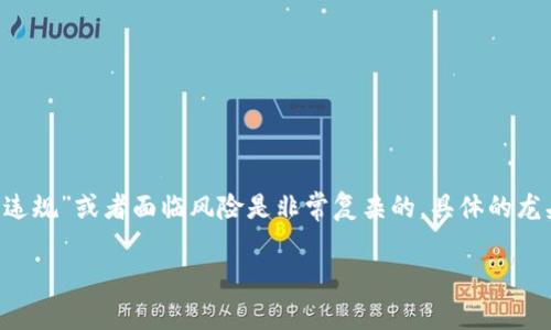 在这方面，由于法律法规的不断变化和市场环境的波动，明确哪些区块链相关股票可能被视为“违规”或者面临风险是非常复杂的。具体的龙头公司也会因时而异。因此，建议在进行投资或了解这类股票时，务必深入研究和咨询专业人士。

如果您有更具体的问题或其他想要了解的内容，欢迎告诉我！