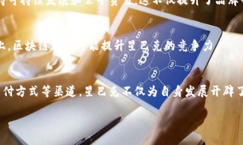 了解星巴克与区块链的合作，能够帮助我们更好地理解品牌在技术创新方面的努力以及其对行业的潜在影响。下面是关于星巴克与区块链合作的一些要点。

### 星巴克与区块链的合作

#### 1. 背景介绍
星巴克作为全球最大的咖啡连锁品牌，始终以创新和技术引领行业发展。随着区块链技术的崛起，星巴克开始探索如何将这一新兴技术应用于其业务中。区块链不仅可以提升透明度，还能增强客户信任，为星巴克提供了改进供应链管理和客户体验的机会。

#### 2. 供应链透明度
星巴克在区块链应用的一个重要方面是提高其供应链的透明度。通过区块链，星巴克能够追踪和记录咖啡豆的来源。消费者可以使用应用程序读取咖啡豆的区块链记录，了解其咖啡产品的出处、种植环境和采购历程。这种透明度能够增强消费者的信任感，帮助星巴克在道德采购方面树立良好形象。

#### 3. 客户忠诚度计划
区块链还为星巴克的客户忠诚度计划提供了新的可能性。例如，积分系统可以基于区块链技术，使得积分的赚取和消费更加高效安全。此外，使用区块链可以减少积分欺诈的风险，确保客户的奖励得以如实兑现。

#### 4. 新型支付方式
在未来，星巴克也在考虑接受加密货币支付。通过区块链技术，消费者能够使用比特币或其他加密货币购买咖啡。这将吸引更多年轻消费者，为星巴克开辟新的收入来源。

#### 5. 社会影响
星巴克与区块链的结合，也可能在社会责任方面产生积极影响。例如，通过区块链技术，星巴克能够更好地追踪其采购过程，支持可持续发展和公平贸易，这不仅提升了品牌形象，也推动了整个咖啡行业的环保和社会责任意识。

#### 6. 未来展望
长期来看，随着区块链技术的成熟与普及，星巴克可能会进一步深化其应用。无论是在供应链透明度、客户体验，还是支付方式上，区块链都有可能提升星巴克的竞争力。

### 结论
总之，星巴克与区块链的合作展现了品牌在技术创新方面的前瞻性思维。透过提升供应链透明度、增强客户忠诚度、探索新型支付方式等渠道，星巴克不仅为自身发展开辟了新领域，同时也推动了行业的进步。未来，我们期待看到星巴克在区块链领域更深入的探索与应用。

以上是关于星巴克与区块链合作的概述。如果需要更具体的案例或深入讨论某一方面，请告诉我！