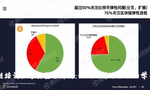 区块链培训渠道类型全解析：如何选择适合你的学习方式