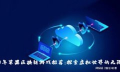 2023年苹果区块链游戏推荐：探索虚拟世界的无限