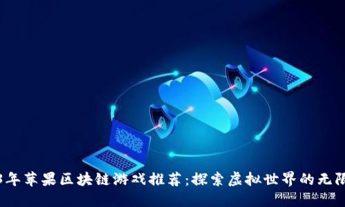 2023年苹果区块链游戏推荐：探索虚拟世界的无限可能