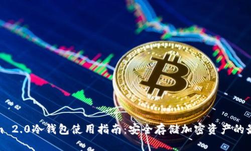 Tokenim 2.0冷钱包使用指南：安全存储加密资产的最佳选择