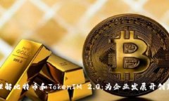 如何理解比特币和TokenIM 2.0：为企业发展开创新机