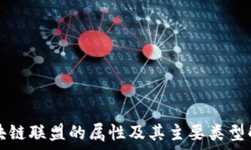   
区块链联盟的属性及其主要类型解析