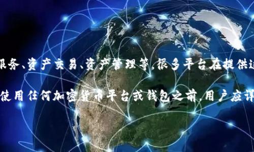 Tokenim并不是一个特定的国际钱包，而是一个加密货币领域的资产管理和交易平台。它的功能可能包括提供数字钱包服务、资产交易、资产管理等。很多平台在提供这些服务的时候，都具备一定的国际化特点，可以支持多种货币和语言，但具体功能和服务也会根据不同平台而有所不同。

一般来说，加密货币钱包的种类很多，包括热钱包和冷钱包，它们在安全性、使用方便程度以及币种支持方面各有优劣。在使用任何加密货币平台或钱包之前，用户应详细了解其安全性、用户评价以及是否符合当地法律规定。

如果你有关Tokenim的具体问题或想了解更多，请提供更多信息，我将竭诚为你解答。